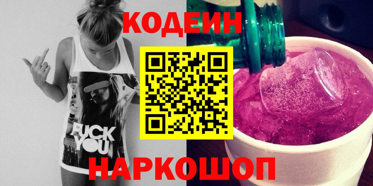 Кодеин напиток Lean (лин)  Вход с VPN  Новошахтинск  Codein напиток Lean (лин) 